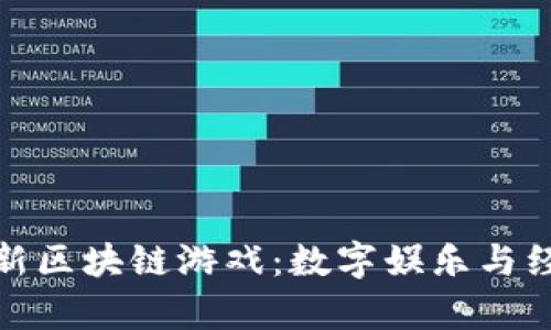 探索日本最新区块链游戏：数字娱乐与经济的新前沿