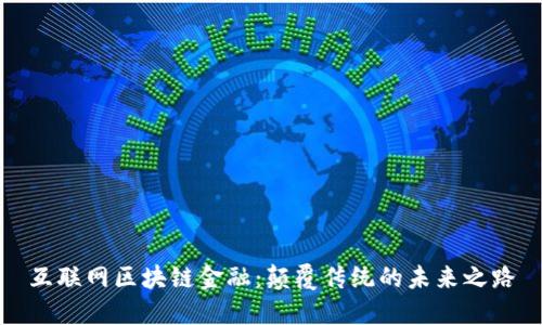 互联网区块链金融：颠覆传统的未来之路