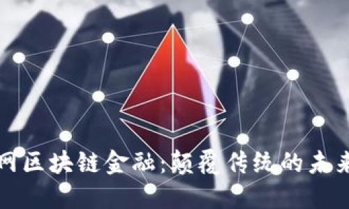 互联网区块链金融：颠覆传统的未来之路
