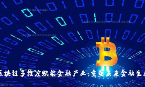 区块链多维度赋能金融产业：重塑未来金融生态