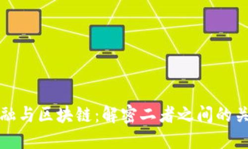 供应链金融与区块链：解密二者之间的关系与区别