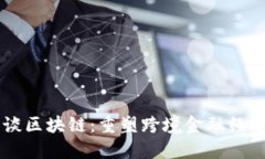马云畅谈区块链：重塑跨境金融经济的未来