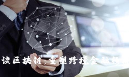马云畅谈区块链：重塑跨境金融经济的未来