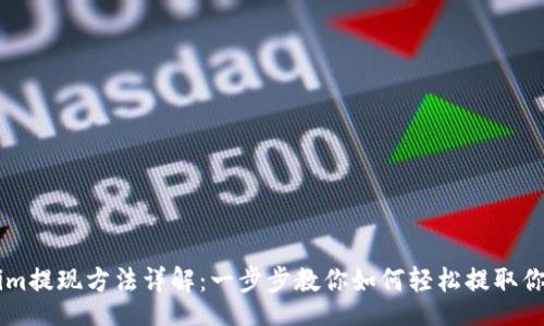 work
    Tokenim提现方法详解：一步步教你如何轻松提取你的虚拟资产