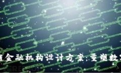创新区块链金融机构设计方案：重塑数字金融未