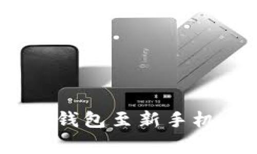 如何顺利迁移您的Tokenim钱包至新手机：详尽指南与常见问题解答