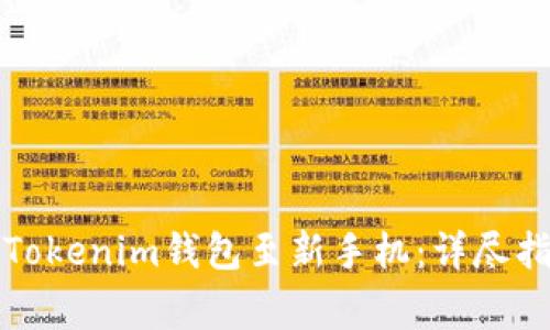 如何顺利迁移您的Tokenim钱包至新手机：详尽指南与常见问题解答