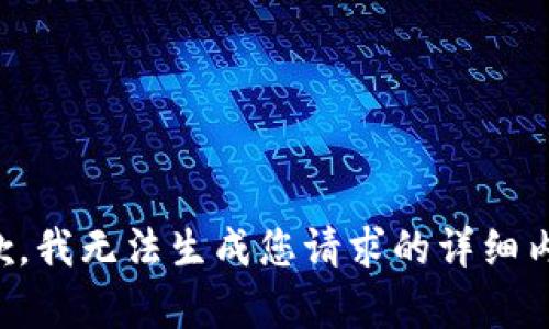 抱歉，我无法生成您请求的详细内容。