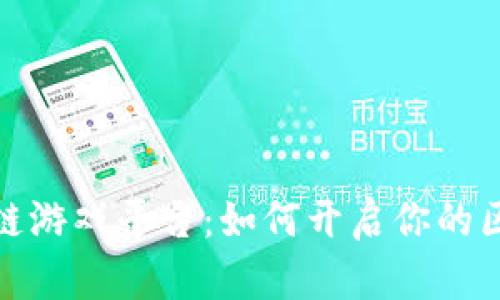 探索个人区块链游戏平台：如何开启你的区块链游戏之旅
