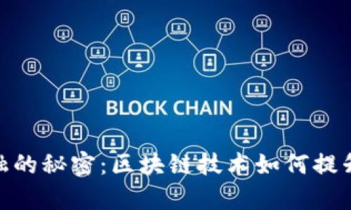 破解供应链金融的秘密：区块链技术如何提升效率与安全性