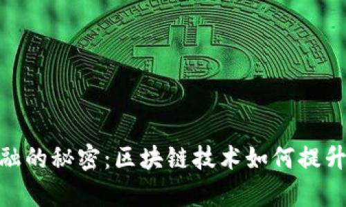 破解供应链金融的秘密：区块链技术如何提升效率与安全性