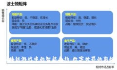 : 区块链游戏中的智能合约：数字世界的新规则