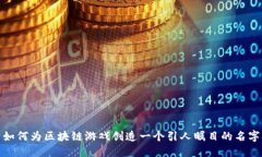 如何为区块链游戏创造一个引人瞩目的名字
