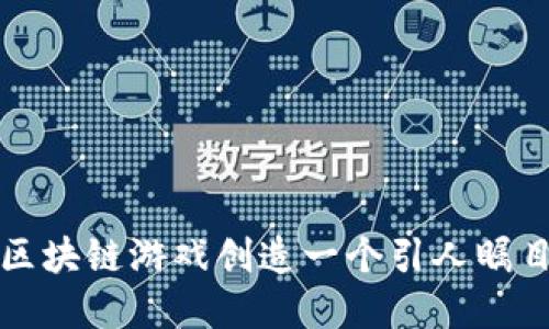 如何为区块链游戏创造一个引人瞩目的名字
