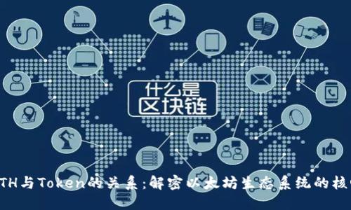 ETH与Token的关系：解密以太坊生态系统的核心