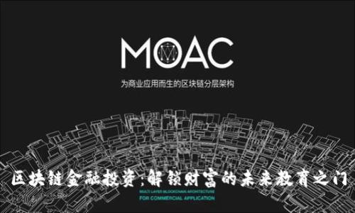 区块链金融投资：解锁财富的未来教育之门
