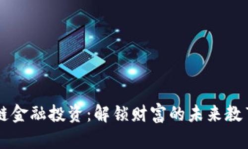 区块链金融投资：解锁财富的未来教育之门