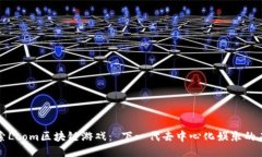 探索Loom区块链游戏： 下一代去中心化娱乐的未来