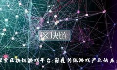 探索区块链游戏平台：颠覆传统游戏产业的未来