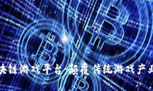 探索区块链游戏平台：颠覆传统游戏产业的未来