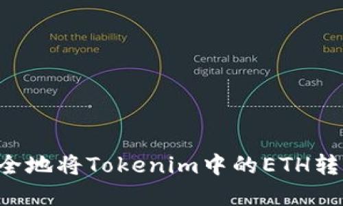 如何高效安全地将Tokenim中的ETH转出：完整指南