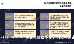 TokenIM 2.0: 体验无缝数字资产闪兑的未来
