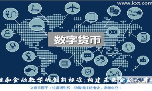 区块链和金融教学的创新标准：构建未来金融人才的基石