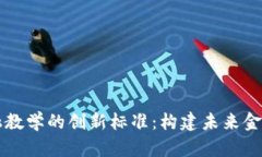 区块链和金融教学的创新标准：构建未来金融人