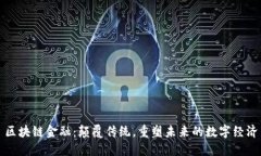 区块链金融：颠覆传统，重塑未来的数字经济