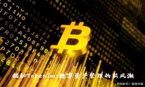 揭秘Tokenim：数字资产管理的新风潮