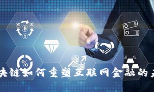 区块链如何重塑互联网金融的未来
