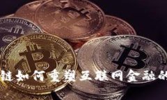 区块链如何重塑互联网金融的未来