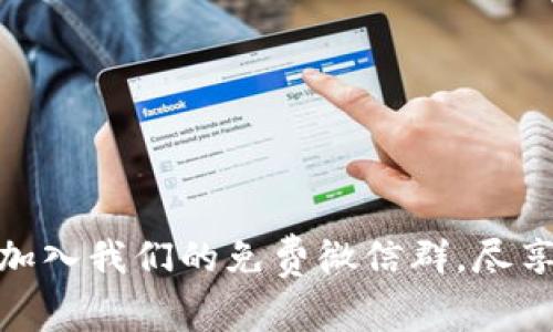 探索区块链游戏：加入我们的免费微信群，尽享游戏乐趣与交流！
