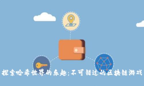 探索哈希世界的乐趣：不可错过的区块链游戏