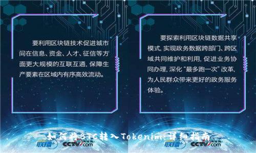 如何将BTC转入Tokenim：详细指南