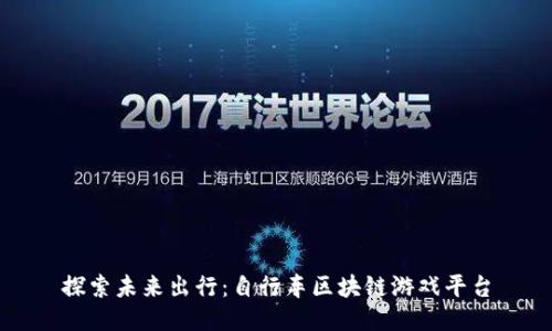 探索未来出行：自行车区块链游戏平台