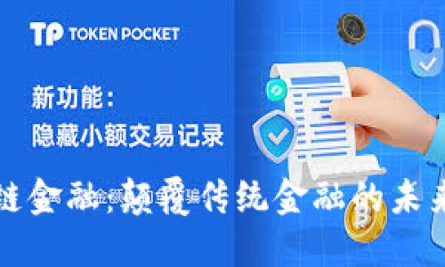 区块链金融：颠覆传统金融的未来之路