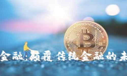 区块链金融：颠覆传统金融的未来之路