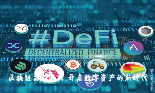 区块链英雄游戏：开启数字资产的新时代