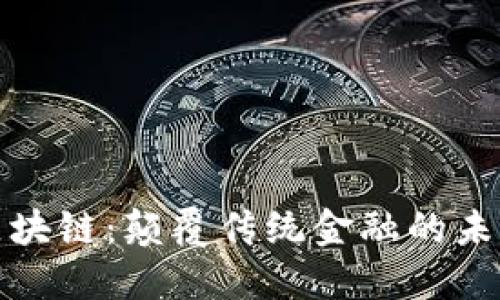 金融区块链：颠覆传统金融的未来技术
