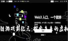 国内区块链游戏新纪元：探索未来的虚拟经济生