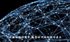 区块链游戏变革：数字时代的创新与启示