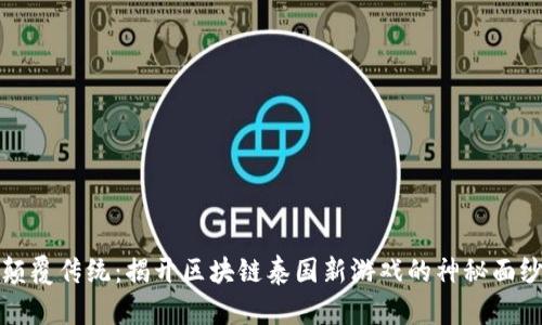 颠覆传统：揭开区块链泰国新游戏的神秘面纱