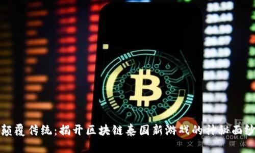 颠覆传统：揭开区块链泰国新游戏的神秘面纱