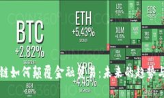 区块链如何颠覆金融贸易：未来的趋势与挑战
