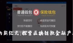未来金融的新纪元：探索区块链微金融产业联盟