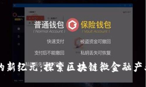 未来金融的新纪元：探索区块链微金融产业联盟官网