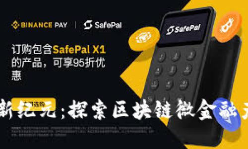 未来金融的新纪元：探索区块链微金融产业联盟官网