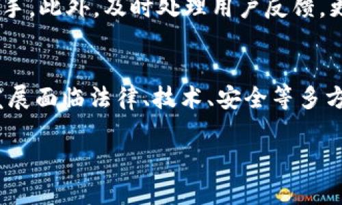  传奇4区块链游戏：合法性探讨与产业未来 / 
 guanjianci 区块链游戏, 合法性, 产业未来 /guanjianci 

前言
近年来，区块链技术快速发展，越来越多的产业开始尝试应用这一新兴技术。尤其是在游戏行业，区块链技术的引入使得游戏的经济系统变得更加透明、公平。然而，关于区块链游戏的合法性却引起了广泛争议。传奇4作为一款备受瞩目的区块链游戏，自然也成为了讨论的焦点。本文将围绕传奇4区块链游戏的合法性进行深入探讨，并分析其产业未来的发展机遇和挑战。

一、什么是传奇4区块链游戏
传奇4区块链游戏是一款基于区块链技术开发的多人在线角色扮演游戏（MMORPG）。它结合了传统游戏的玩法和区块链的分布式账本特性，游戏内的资产（如角色、道具等）均以数字货币或代币的形式存在，玩家可以自由买卖、交易和转移这些资产。游戏的设计旨在让玩家能够从中获得实际的经济利益，同时增强玩家对游戏世界的参与感。

二、区块链游戏的法律框架
在探讨传奇4区块链游戏的合法性之前，首先需要对区块链游戏的法律框架进行了解。区块链游戏的法律地位在不同国家和地区存在差异，具体包括以下几个方面：

1. **数字资产的法律定义**：各国对数字资产的定义有所不同。在某些国家，数字资产被视为财产，受到法律保护；而在其他国家，数字资产可能被视为非财产，缺乏法律保障。

2. **游戏内购和虚拟货币**：许多区块链游戏采用虚拟货币进行交易，这涉及到金融法规的监管。在某些情况下，虚拟货币的销售和使用需要遵循反洗钱（AML）和消费者保护法规。

3. **知识产权保护**：区块链游戏中的角色、道具、场景等素材的版权问题也是一个法律热点。游戏开发者需要确保其创作不侵犯他人知识产权，且其游戏设计能够获得法律认可。

三、传奇4区块链游戏的合法性分析
针对传奇4区块链游戏的合法性，我们需要从不同的角度进行全面分析：

1. **国家法律法规**：根据所在国家的法律法规，传奇4区块链游戏可能面临不同的法律环境。一些国家，如美国和新加坡，对区块链游戏持支持态度，有明确法规指导其运营；而在一些国家，如中国，区块链相关游戏的监管比较严格。

2. **玩家权益保护**：区块链游戏的透明性使得玩家可以直接掌控自己的数字资产，这在一定程度上提高了玩家的安全感和信任度。然而，如果游戏运营方出现问题，如跑路或资产被盗，玩家是否能够通过法律手段进行维权则成为一个亟待解决的问题。

3. **国际监管合作**：随着区块链游戏的国际化，跨国法律法规的冲突和协调成为一个重要话题。游戏开发商需要关注不同国家的法律要求，确保其产品的合规性。

4. **未来法律发展趋势**：随着区块链技术的不断演进，相关法律法规也在逐步完善。游戏开发者与法律专家的合作将是未来发展的一个重要方向，以确保游戏的合法运营。

四、区块链游戏产业的未来发展
区块链游戏作为一个新兴产业，前景广阔但也面临诸多挑战。以下是对其未来发展的看法：

1. **技术创新与应用**：随着区块链技术的不断深化，未来的游戏将更加注重用户体验和参与感，利用智能合约、高速交易等技术提升游戏的流畅性和安全性。

2. **更多元化的商业模式**：区块链游戏发展至今，商业模式逐渐多样化，从最初的付费游戏转向免费增值、虚拟物品交易等模式，未来可能会出现更多结合游戏与金融的创新模式。

3. **社区的力量**：区块链特有的去中心化属性使得玩家社区能够在游戏内外形成强大的影响力，未来游戏开发商需更加强调与玩家的互动，听取社区反馈，让玩家有更多决策权。

五、可能面临的相关问题

h4问题一：区块链游戏是否面临监管困境？/h4
区块链游戏因其去中心化和匿名性的特征，使得监管变得复杂。各国监管机构对区块链技术的了解程度和态度差异，使得一个统一的监管框架难以建立。而且，区块链游戏的资产性质模糊，可能被划分为证券、商品等不同类别，进而影响到其合法性和运营模式。

监管困境的一个核心问题是如何在保护消费者权益的同时，不抑制技术创新。区块链游戏的开发者需要与监管机构密切合作，寻求法律的合规性，以规避不必要的法律风险。行业内的自律机制也需要逐步完善，以维护市场的健康发展。

h4问题二：区块链游戏如何确保玩家的数字资产安全？/h4
在区块链游戏中，玩家的数字资产通常以代币的形式存在，这些代币的安全性和交易的透明性至关重要。为了确保玩家的资产安全，游戏开发商需要采取多重安全措施，如：建立安全的智能合约、采用多重签名技术、定期进行安全审计等。

玩家也应提高自身的安全意识，掌握基本的数字资产保护知识，如使用硬件钱包存储资产、了解常见的网络安全威胁等。同时，开发者应提供相关教育内容，以帮助玩家更好地理解数字资产安全的重要性。

h4问题三：区块链游戏如何与传统游戏市场竞争？/h4
区块链游戏面对的最大挑战之一是如何在包含大量成熟玩家的传统游戏市场中找到自己的立足之地。传统游戏市场有其稳定的用户群体和完善的商业模式，而区块链游戏需要提供明显的优势才能吸引玩家。

通过扩大玩家的经济参与度、提供全新的游戏体验和改善游戏内经济系统，区块链游戏可以与传统游戏市场形成差异化竞争。游戏开发者需要不断创新和调整策略，适应市场需求，争取更多玩家的青睐。

h4问题四：如何提升区块链游戏的用户体验？/h4
尽管区块链技术具有诸多优势，但其在用户体验上的潜在缺陷仍不可忽视，如复杂的操作流程、较慢的交易速度等。提升用户体验是区块链游戏成功的关键之一。

为此，游戏开发者需要简化区块链相关的操作流程，降低用户进入游戏的门槛。发展更为高效的区块链技术并整合用户友好的界面设计，确保即使是技术小白也能轻松上手。此外，及时处理用户反馈，更加关注用户需求也是提升体验的重要手段。

结论
传奇4区块链游戏作为一款融合了传统角色扮演游戏与区块链特性的创新产品，其合法性问题既关系到市场的健康发展，也影响到玩家的参与体验。尽管区块链游戏的发展面临法律、技术、安全等多方面的挑战，但通过行业自律、技术创新与法律合规，未来的区块链游戏必将迎来更加广阔的发展空间。

最后，玩家、开发者和监管机构必须共同努力，确保区块链游戏产业的健康、有序发展，使其在游戏产业中发挥更重要的作用。