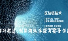 区块链捕鱼游戏搭建：创新游玩体验与安全保障